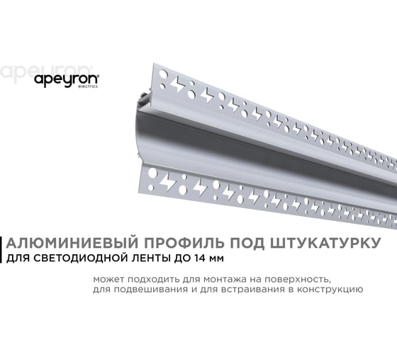 Алюминиевый профиль Apeyron для светодиодной ленты, штукатурка, серебро, 98x18,8мм, 2,5м, комплект 08-44