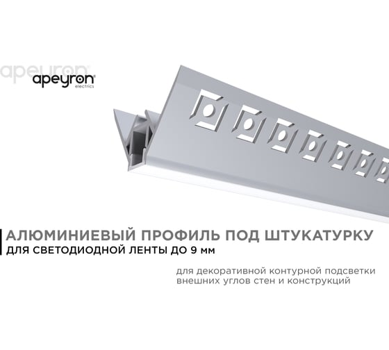 Алюминиевый профиль Apeyron для светодиодной ленты, штукатурка, серебро, 50x22мм, 2,5м, комплект 08-45