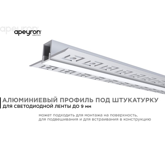 Алюминиевый профиль Apeyron для светодиодной ленты, штукатурка, серебро, 53x13мм, 2,5м, комплект 08-47