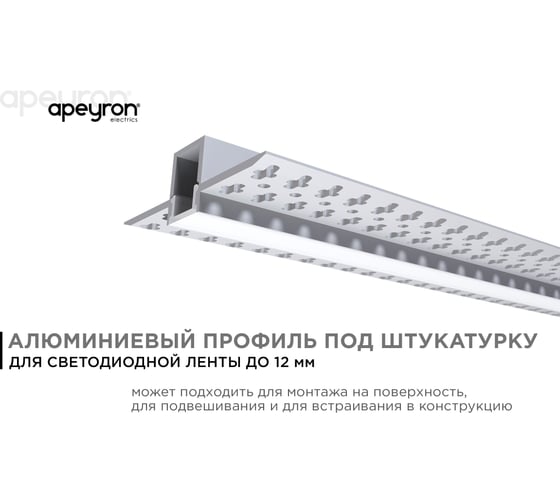Алюминиевый профиль Apeyron для светодиодной ленты, штукатурка, серебро, 56x15мм, 2,5м, комплект 08-48
