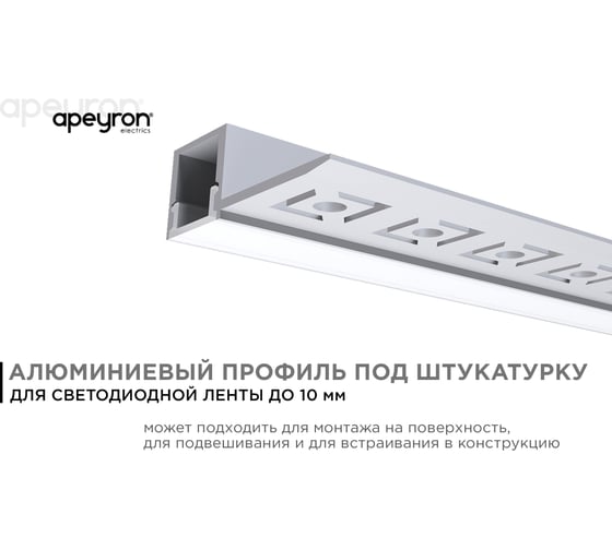 Алюминиевый профиль Apeyron для светодиодной ленты, штукатурка, серебро, 33x13мм, 2,5м, комплект 08-50