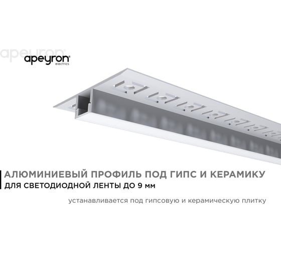 Алюминиевый профиль Apeyron для светодиодной ленты, под гипсокартон и плитку, серебро, 53x13мм, комплект 08-53