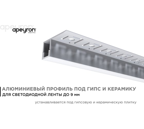 Алюминиевый профиль Apeyron для светодиодной ленты, под гипсокартон и плитку, серебро, 32x13мм, комплект 08-52