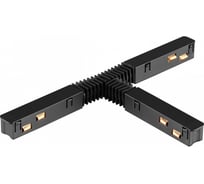 Гибкий токопроводящий соединитель для низковольтного шинопровода NOVOTECH 135176