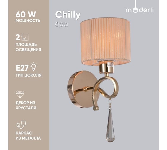 Настенный светильник Moderli Бра Chilly 1 E27 60W золотой оранжевый V2570-1W