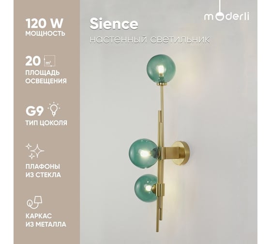 Настенный светильник Moderli Sience латунь, зеленый V10250-3W
