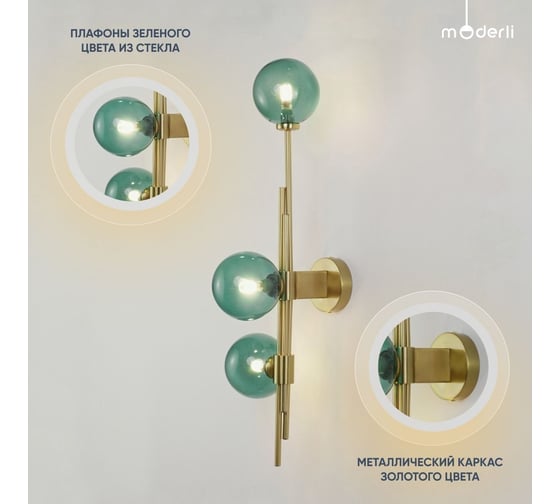 Настенный светильник Moderli Sience латунь, зеленый V10250-3W