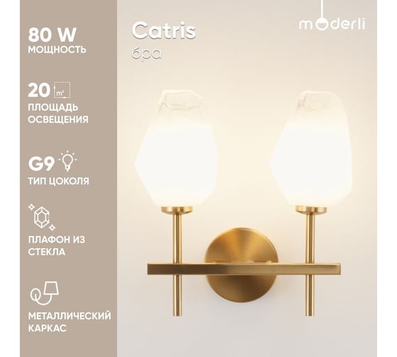 Настенный светильник Moderli Бра Catris латунь, полупрозрачный V10314-2W
