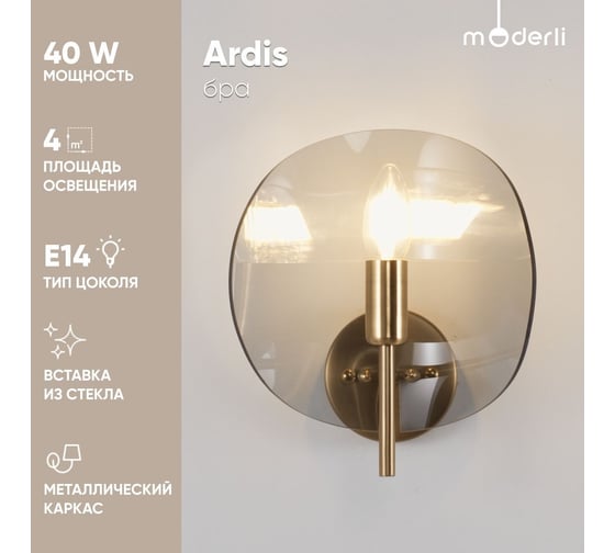 Настенный светильник Moderli Бра Ardis латунь, дымчатый V7091-1W
