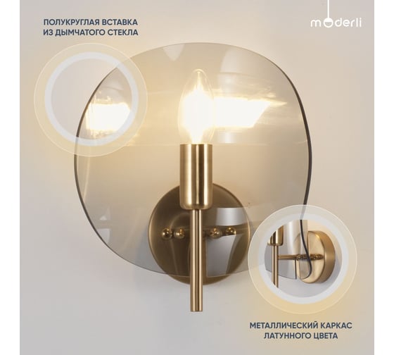 Настенный светильник Moderli Бра Ardis латунь, дымчатый V7091-1W