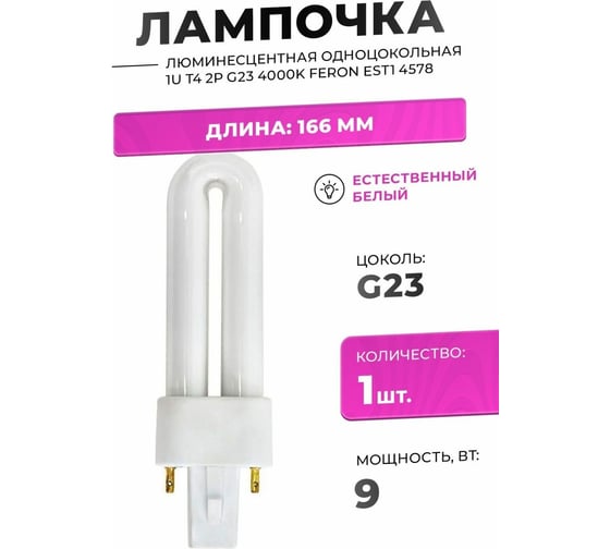 Люминесцентная одноцокольная лампа FERON EST1 1U T4 2P G23 9W 4000K 04578