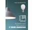 Светодиодная лампа КОСМОС LED 7.5Вт Шар 220В E14 3000К 417257 LkecLED7.5wGL45E1430 3