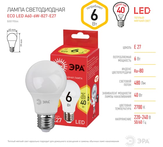 Светодиодная лампа ЭРА LED smd A60-6w-827-E27 ECO Б0019064