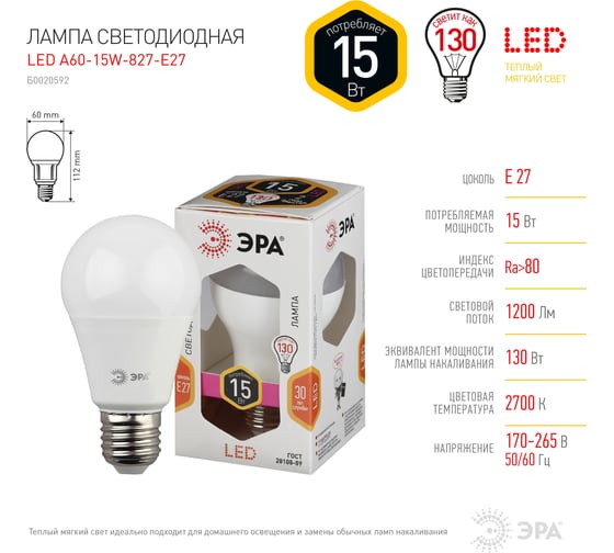 Светодиодная лампа ЭРА LED A60-15W-827-E27 15Вт груша теплый белый свет Б0020592