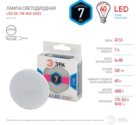 Светодиодная лампочка ЭРА STD LED GX-7W-840-GX53 GX53 7Вт таблетка нейтральный белый свет Б0017232