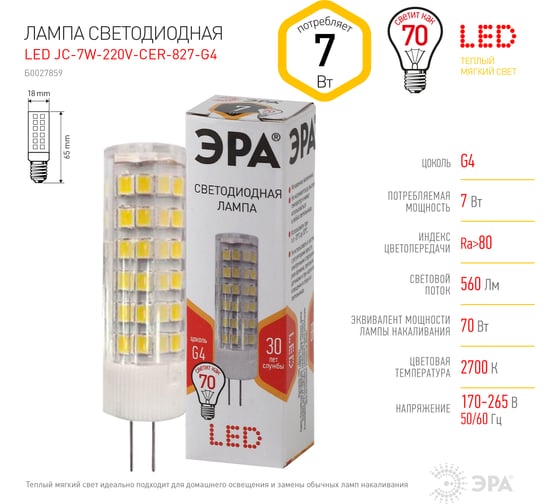 Светодиодная лампа ЭРА LED smd JC-7w-220V-corn, ceramics-827-G4 Б0027859