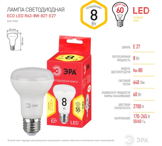 Светодиодная лампа ЭРА LED smd R63-8w-827-E27 ECO Б0019082
