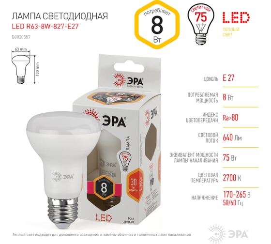 Светодиодная лампа ЭРА LED smd R63-8w-827-E27 Б0020557