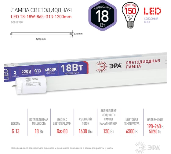 Светодиодная лампа ЭРА LED smd T8-18w-865-G13 1200mm Б0019928