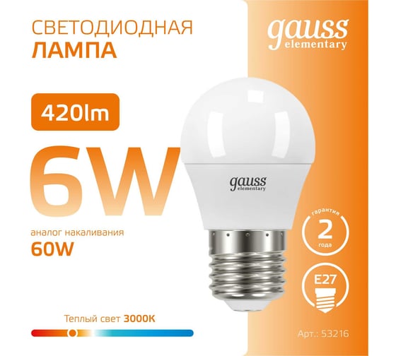 Светодиодная лампа Gauss Elementary Шар 6W 420lm 3000K Е27 53216