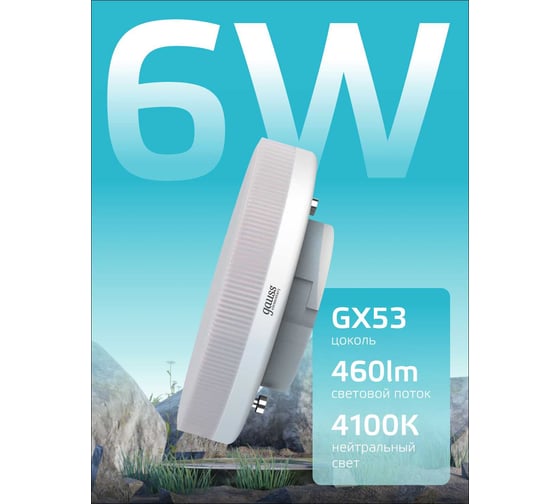 Светодиодная лампа Gauss Elementary GX53 6W 460lm 4100K 83826