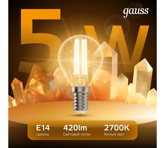 Лампа Gauss Filament Е14 Шар 5W 420lm 2700К LED 105801105
