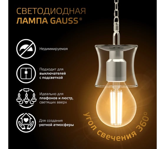 Лампа Gauss Filament Е14 Шар 5W 420lm 2700К LED 105801105