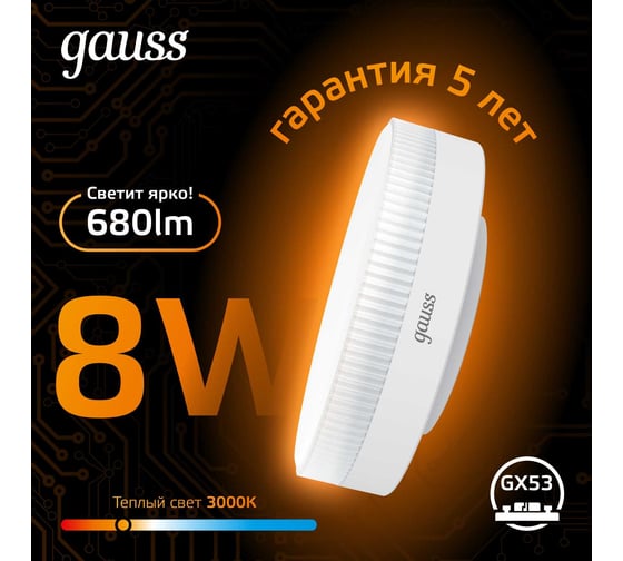 Светодиодная лампа Gauss GX53 8W 680lm 3000K LED 108008108 15629243