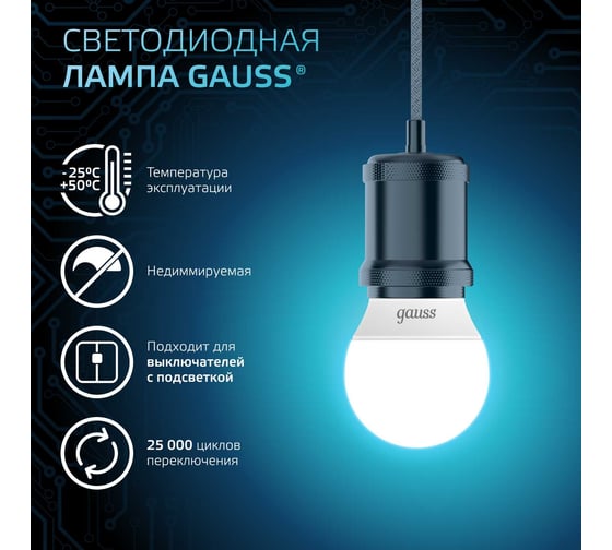 Светодиодная лампа Gauss шар 6.5W 550lm 4100K E27 105102207