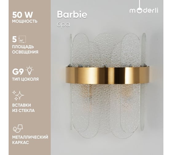 Настенный светильник Moderli Бра Barbie латунь V7061-2W
