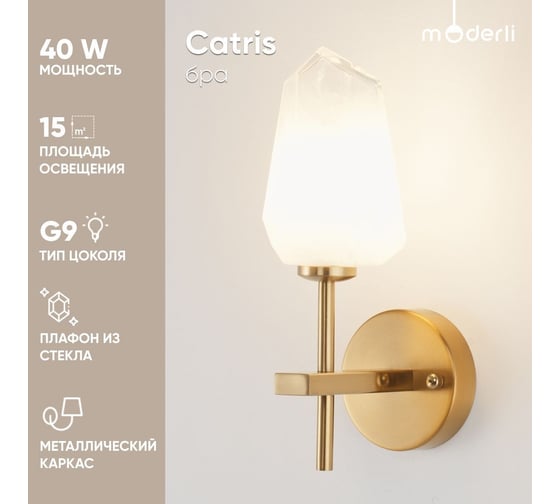 Настенный светильник Moderli Бра Catris латунь, полупрозрачный V10313-1W