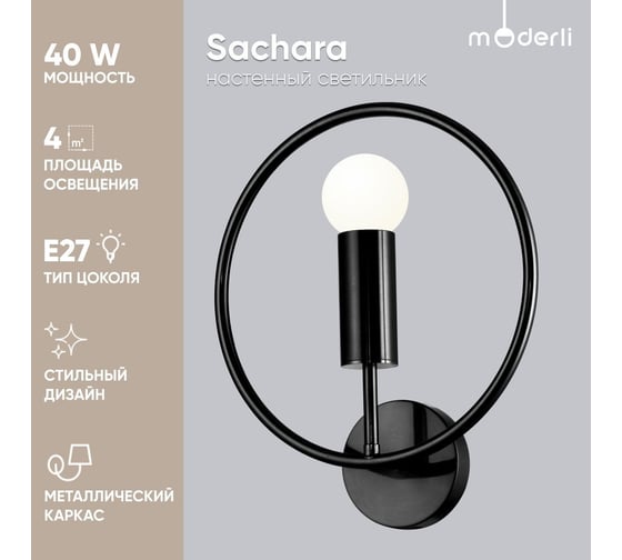 Настенный светильник Moderli Sachara черный, белый V6053-1W