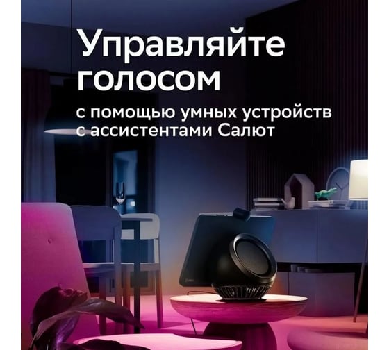 Умный дом СБЕР/SBER: Светодиодная лампа A60 (цоколь E27, 230В/9Вт): LED/RGB/CCT/DIM/WiFi/Bluetooth