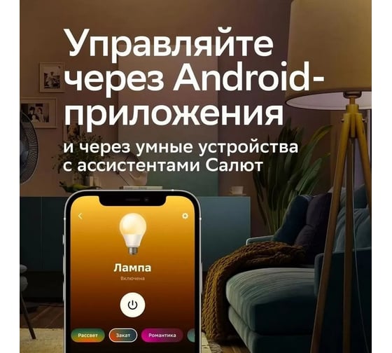 Умный дом СБЕР/SBER: Светодиодная лампа A60 (цоколь E27, 230В/9Вт): LED/RGB/CCT/DIM/WiFi/Bluetooth