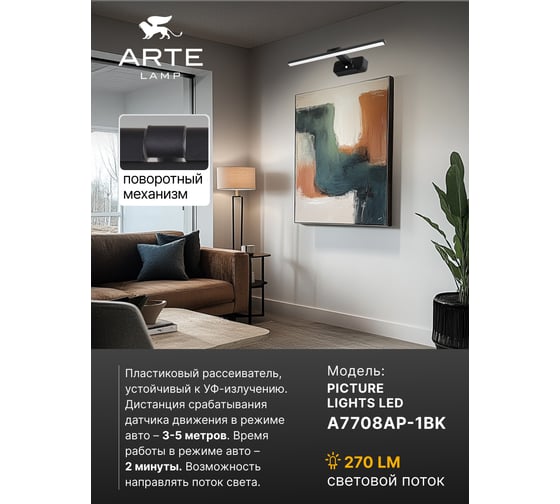 Подсветка для картин ARTE LAMP picture lights led A7708AP-1BK