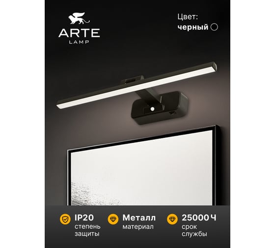 Подсветка для картин ARTE LAMP picture lights led A7708AP-1BK