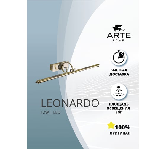 Подсветка для картин ARTE LAMP leonardo A6512AP-1AB