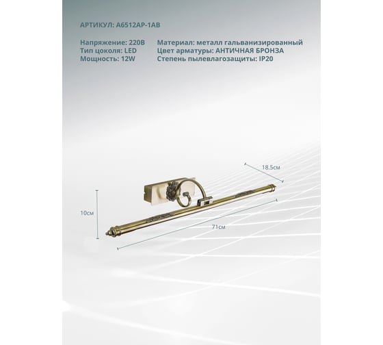 Подсветка для картин ARTE LAMP leonardo A6512AP-1AB