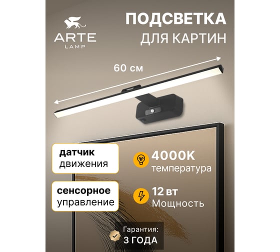 Подсветка для картин ARTE LAMP picture lights led A7712AP-1BK