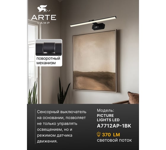Подсветка для картин ARTE LAMP picture lights led A7712AP-1BK