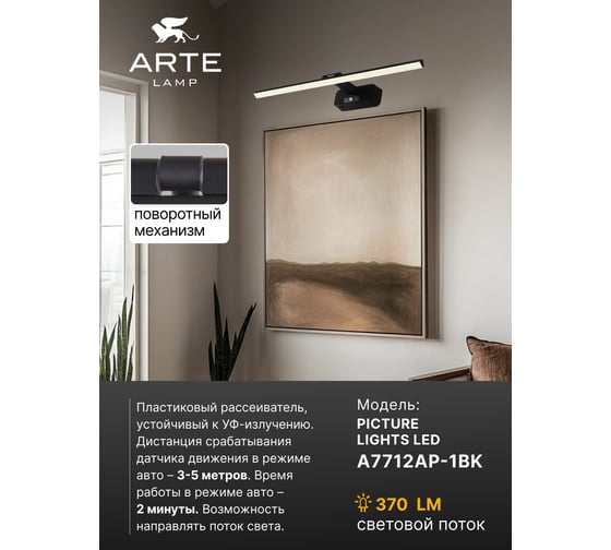 Подсветка для картин ARTE LAMP picture lights led A7712AP-1BK