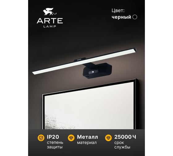 Подсветка для картин ARTE LAMP picture lights led A7712AP-1BK