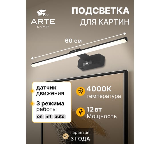 Подсветка для картин ARTE LAMP picture lights led A7712AP-1BK