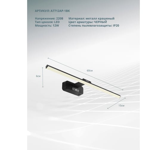 Подсветка для картин ARTE LAMP picture lights led A7712AP-1BK