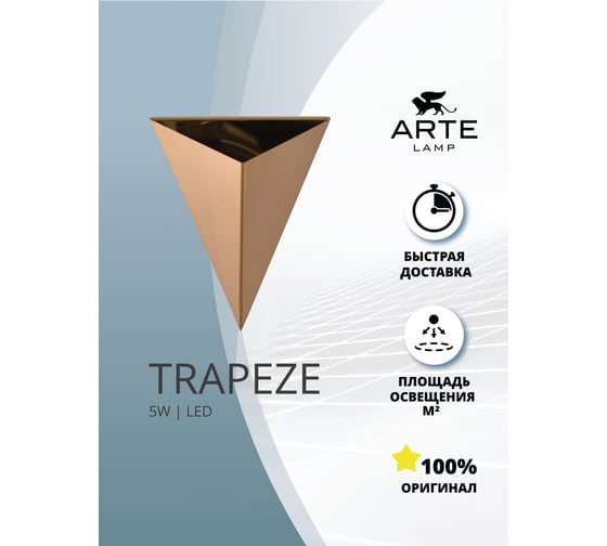 Декоративная подсветка ARTE LAMP trapeze A2033AP-1PB