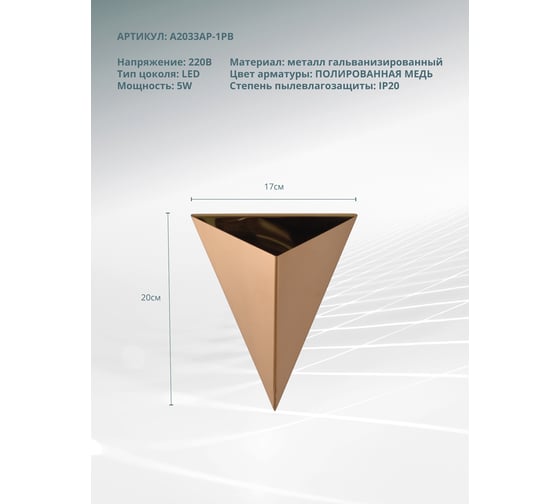 Декоративная подсветка ARTE LAMP trapeze A2033AP-1PB