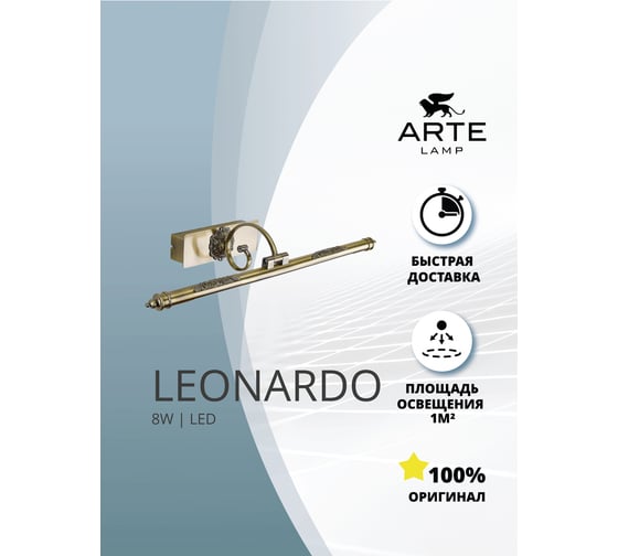 Подсветка для картин ARTE LAMP leonardo A6508AP-1AB