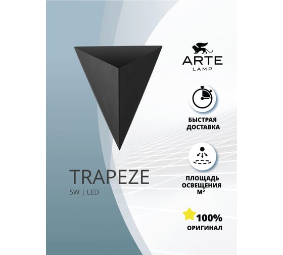 Декоративная подсветка ARTE LAMP trapeze A2033AP-1BK