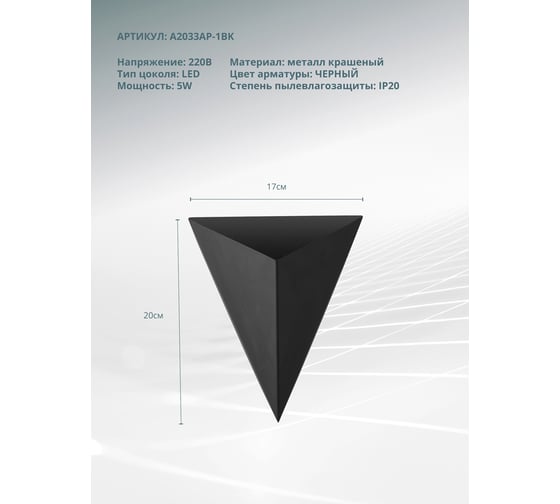 Декоративная подсветка ARTE LAMP trapeze A2033AP-1BK