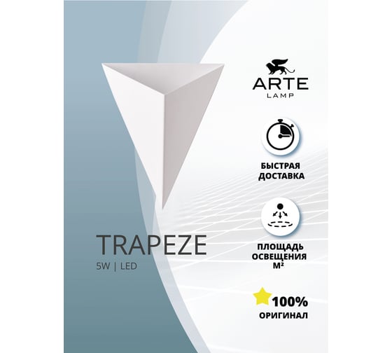 Декоративная подсветка ARTE LAMP trapeze A2033AP-1WH